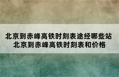 北京到赤峰高铁时刻表途经哪些站 北京到赤峰高铁时刻表和价格